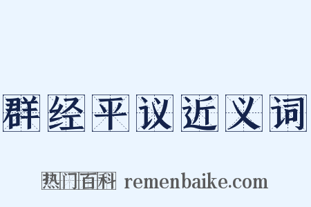 群经平议近义词是什么意思的图片